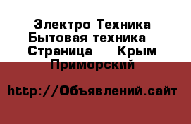 Электро-Техника Бытовая техника - Страница 2 . Крым,Приморский